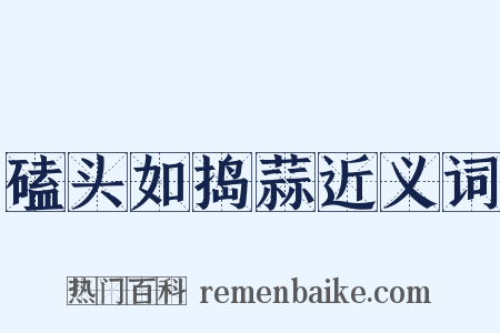 磕头如捣蒜近义词是什么意思的图片